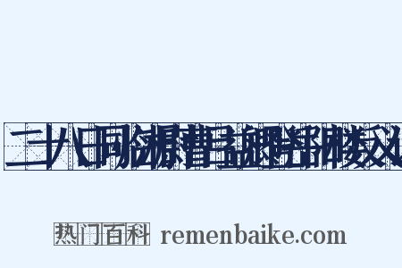 二十八日同临湘尉曹吕益卿登岳阳楼反义词是什么意思的图片